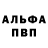 Альфа ПВП Crystall Andrey Boemmel